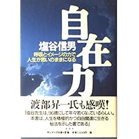 宇宙無限力の活用　塩谷 信男　初版本 軽く見られた程度 Amazon.co.jp: すべてを叶える「宇宙無限力」 「正心調息法